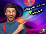 دریافت فالور برای آپارات