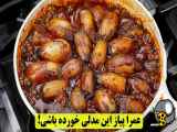 روش تهیه دلمه پیاز افتنه