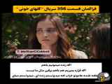 دانلود سریال ترکی گل های خونی قسمت 356 با زیرنویس فارسی از فراگمان