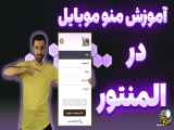 آموزش طراحی منوی موبایل با استفاده از المنتور