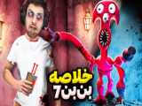 بازی شخصیت بن تن