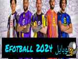 بازی فوتبال موبایل pes 2024: دیدار استقلال و پرسپولیس