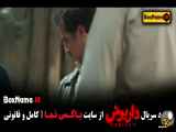 دانلود قسمت ۱۲ و ۱۳ از سریال داریوش