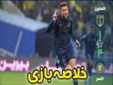 خلاصه بازی التعاون 1-0 النصر با گزارش اختصاصی؛ حضور رونالدو در پیروزی تیم.