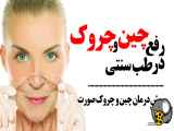 راهکارهای خانگی برای کاهش چین و چروک به روش های سنتی با استفاده از گیاهان دارویی