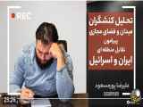 بررسی تعامل کنشگران در میدان و فضای مجازی درباره تضاد منطقه‌ای بین ایران و اسرائیل - علیرضا پورمسعود