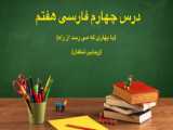 بهار فرا رسیده است: درس چهارم فارسی هفتم