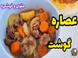 روش تهیه عصاره گوشت در شیشه تازه، تقویت‌کننده و لذیذ