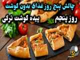 طرز تهیه یک غذای خوشمزه با گوشت ترکیه‌ای