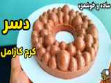 طرز تهیه دسر کرم کارامل به روش ساده و آسان با تمام نکات