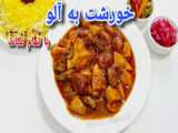 راه‌کار تهیه خورشت آلو مجلسی لذت‌بخش و آسان به همراه تمامی نکات