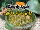 آموزش آشپزی: طرز تهیه غذای اصیل و منحصر به فرد گیلانی، شوید واویشکا