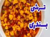 طرز آماده سازی خورشت آلو اسفناج برای مجلس به همراه تمامی نکات