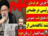 آخرین کلمات غرفه عبداللهیان در جلسه ای که هیچگاه عمومی نشد