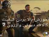 آموزش بهبود کیفیت بازی Call of Duty: Warzone 2 بر روی PS5