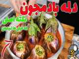 نحوه آماده سازی دلمه بادمجان