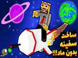 ایجاد درهای انتقال به فضا و سیارات در بازی ماینکرفت | minecraft