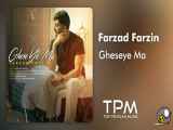 تغییر موسیقی قصه ما از فرزاد فرزین - Farzad Farzin