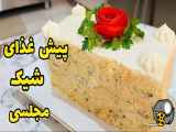 نحوه آماده سازی کیک مرغ برای مهمانی