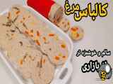 روش تهیه ژامبون مرغ خانگی