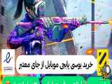 آموزش خرید یوسی پابجی از وبسایت معتبر و قابل اعتماد | Purchase uc pubg mobile