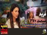 قسمت ۲۷۰ از سریال ترکی فرید با دوبله فارسی