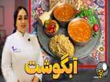 آموزش طرز تهیه آبگوشت سنتی در ایران