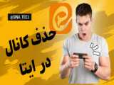 آموزش ایجاد کانال در ایتا