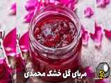 راه تهیه مربای گل خشک محمدی