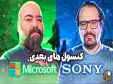 تغییرات پیشرفته کنسول‌های PS و Xbox