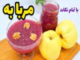 تهیه مربای خوشمزه و خوش رنگ با گردو به روش خانگی