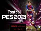 pes2021: ال کلاسیکو بین رئال و بارسلونا