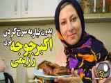 طرز آماده کردن جوجه اکبر رژیمی و پخته بدون نیاز به سرخ کردن