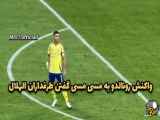 واکنش رونالدو به اظهارات هواداران الهلال در مورد مسی