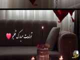 تبریک تولد عشق من، ویدیو عاشقانه و پر شور