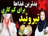 غذاهایی که برای افراد با کم‌کاری تیروئید مناسب نیست