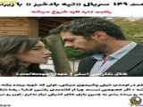 قسمت ۱۴۹ سریال تپه های بادخیز