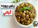 طرز تهیه زیتون پرورده خانگی به شیوه ای خوشمزه