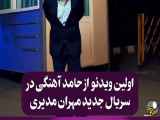 ویدئو اول از حامد آهنگی در سریال مهران مدیری