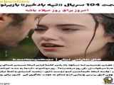 قسمت ۱۰۴ سریال تپه های بادخیز