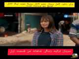 زندگی شاهانه - اولین قسمت سریال ترکیه