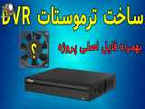 طراحی و ساخت یک واحد خنک کننده بویا برای DVR