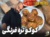 طرز تهیه کوکو تره با استاد ابراهیمی