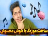 ساخت آهنگ با استفاده از هوش مصنوعی