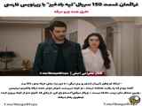 زیرنویس فارسی قسمت 150 سریال تپه بادخیز فراگمان