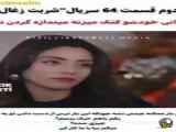فصل دوم سریال شربت زغال اخته قسمت ۶۴ با زیرنویس فارسی