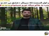 فراگمان اول قسمت ۳۳: عشق بی حد و مرز با زیرنویس فارسی