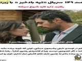 سریال تپه بادخیز قسمت ۱۴۹ منتشر شد