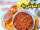 طرز تهیه دمنوش به | طرز خشک کردن و تفت دادن به | چای به