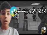 تبدیل بازی چه بد که شده into بازی مبارزه؟